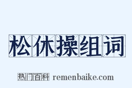 松休操组词是什么意思的图片